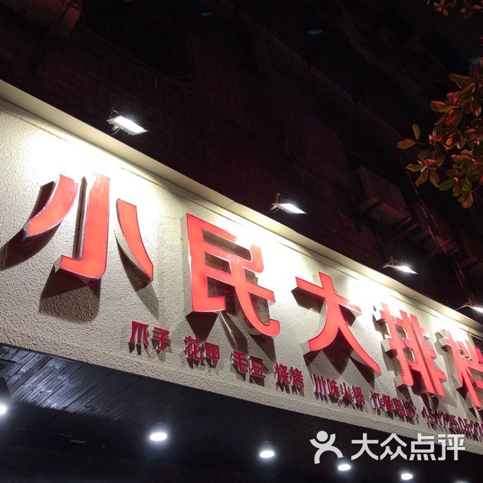 小民大排档总店图片