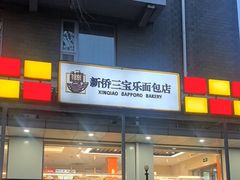 -新侨三宝乐面包店(崇文门店)