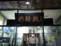 门面-奶酪魏(牛街总店)