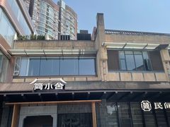 -简小舍·民间手艺菜(武昌江滩店)