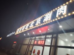 -岳合轩老北京涮肉