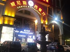 门面-中山威尼斯西餐厅(三乡总店)
