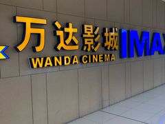 -万达影城(南昌西湖IMAX店)