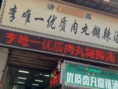 门面-清真李唯一优质肉丸糊辣汤