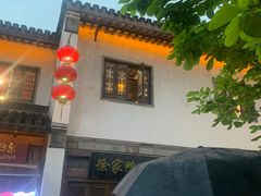-香园茶社·金陵小灶(老门东店)