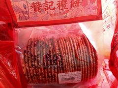 -赞记龙凤礼饼(龙津路店)