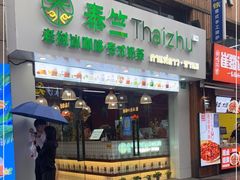 门面-泰竺·老挝冰咖啡·泰式奶茶(周浦万达店)