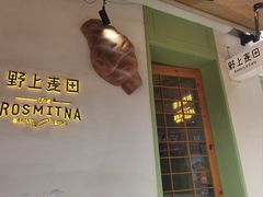 -野上麦田(中贸广场店)