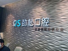 -劲松口腔医院(蓝色港湾院)