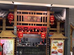 门面-卯时·龙光雅宴·精致锡帮菜(惠山古镇店)
