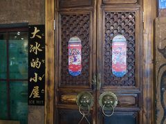-大冰的小屋