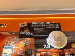 -KUMO KUMO甜品·冰淇淋(深圳壹方城店)