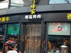 门面-犟牛家·榴莲烤肉(五棵松店)