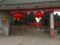 -保定市动物园