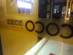 -可可丽舍