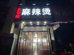 门面-金张掖麻辣烫(凤城一路店)