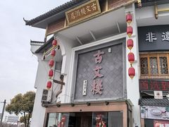 -文楼·淮扬菜·淮安早茶(河下古镇翔宇店)