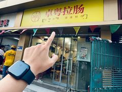 -卓粤拉肠(红庙店)