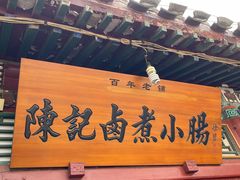 -陈记卤煮小肠