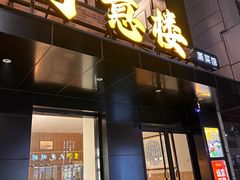-得意楼蒸菜馆