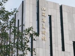 -江苏省美术馆(长江路新馆)