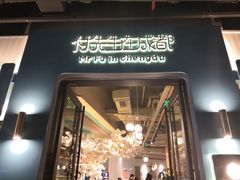 门面-付掌柜在成都·热炒砂锅集(金禾店)