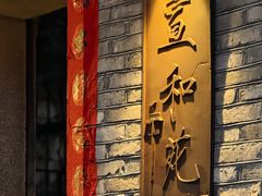 -宣和苑(华侨新村店)