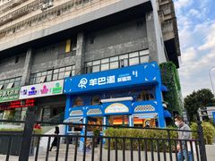 -羊巴道新疆菜·清真(上梅林店)