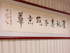 -崔记生活·铁锅炖鱼粘卷子(总店)
