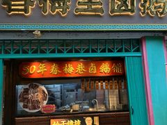 -春梅里卤鹅馆·47年老字号(中山路店)