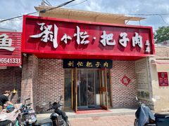 门面-刘小忙把子肉(北园大街总店)