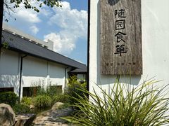 -随园食单·好食材做老味道