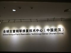 -武汉琴台钢琴博物馆