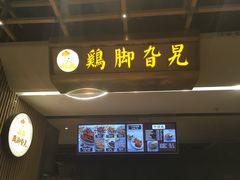 -鸡脚旮旯(苏州中心店)