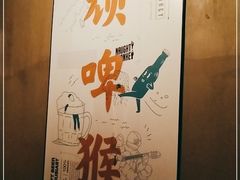-顽啤猴精酿