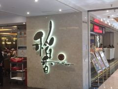 -稻香酒家(天河城店)