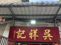 -吴祥记潮州菜·百年老字号·砂锅粥