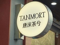 -唐沫茶兮(仓山万达金街店)