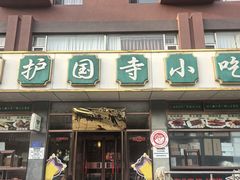 -护国寺小吃店(红莲南路店)