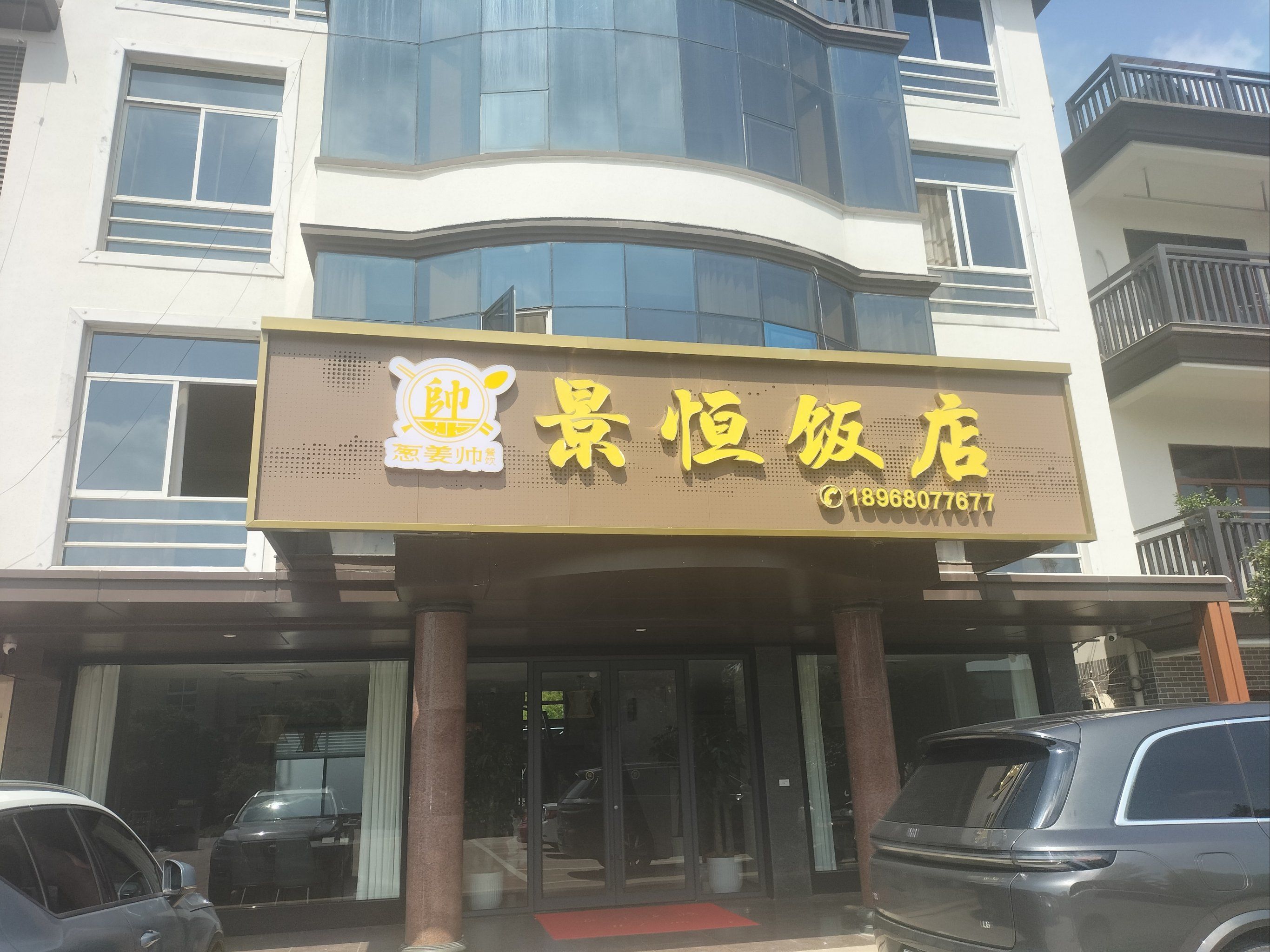 「景恒饭店」#0元玩转这座城 #我的城市开新店了 #杭州美食新店情报员