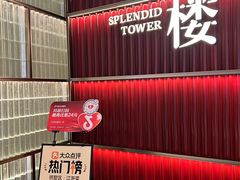 -锦楼·臻选新杭帮(杭州中心店)