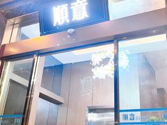 -顺意·顺德家乡菜(国际人才大厦店)