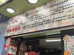 -利强记北角鸡蛋仔(弥敦道店 )