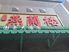 -燕兰楼·清真西北融合菜(亚运村店)