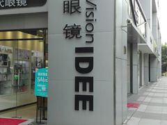 -一代眼镜·蔡司配镜(浦东大拇指广场店)