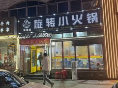 -就这家旋转小火锅(西安路罗斯福店)