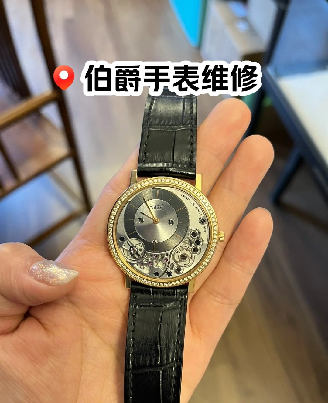 伯爵手表维修店