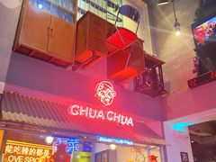 门面-王歘歘·chuǎ火锅(五道营店)