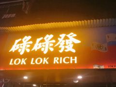 门面-碌碌发·东南亚风味烧烤档(体育西店)