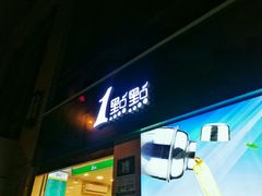 门面-1点点(南塘金茂府店)
